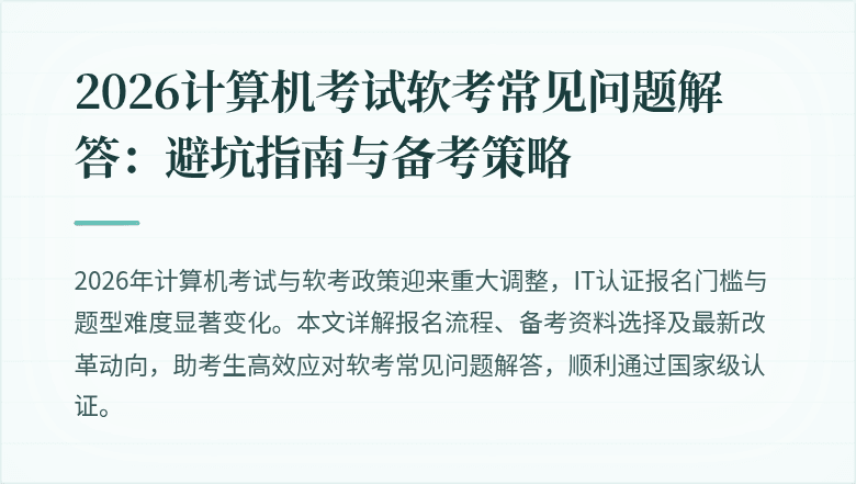 2026计算机考试软考常见问题解答:避坑指南与备考策略