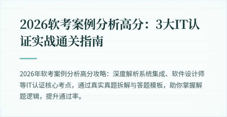 2026软考案例分析高分:3大IT认证实战通关指南
