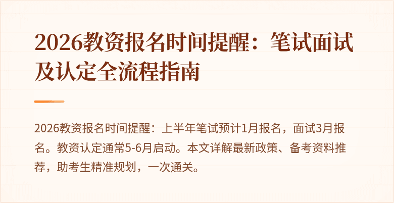2026教资报名时间提醒：笔试面试及认定全流程指南