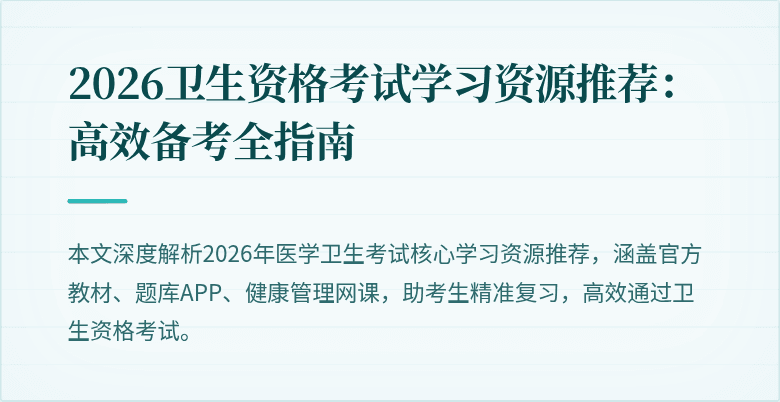 2026卫生资格考试学习资源推荐:高效备考全指南