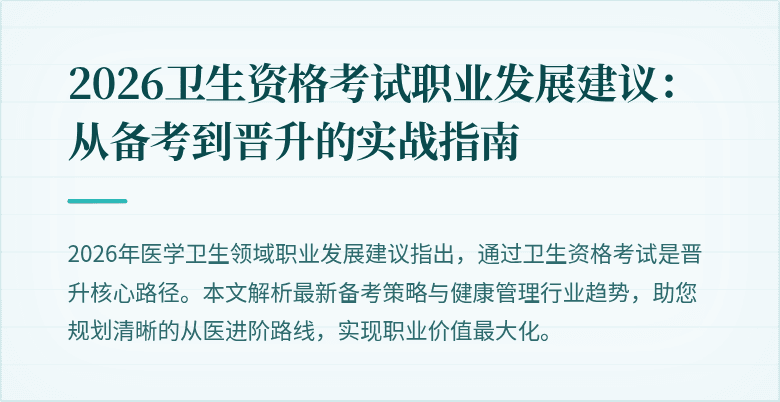 2026卫生资格考试职业发展建议:从备考到晋升的实战指南