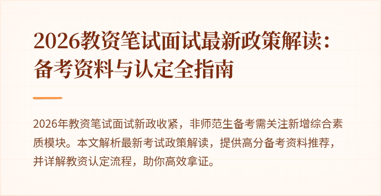 2026教资笔试面试最新政策解读:备考资料与认定全指南