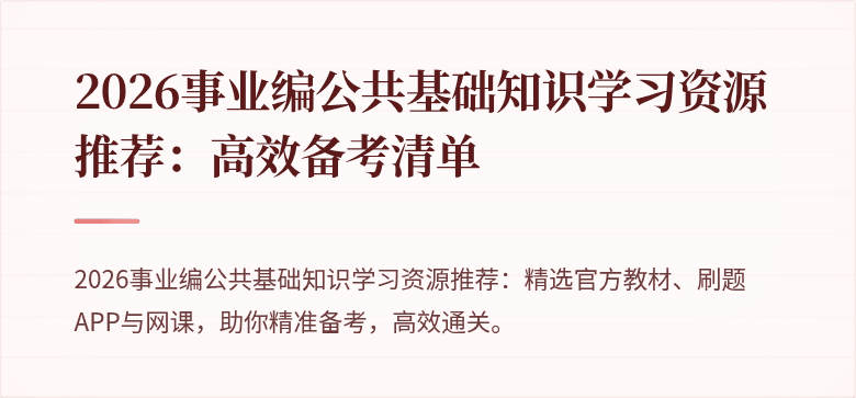 2026事业编公共基础知识学习资源推荐：高效备考清单