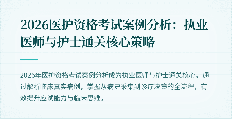 2026医护资格考试案例分析:执业医师与护士通关核心策略