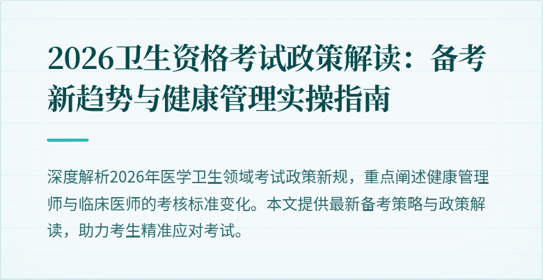 2026卫生资格考试政策解读:备考新趋势与健康管理实操指南