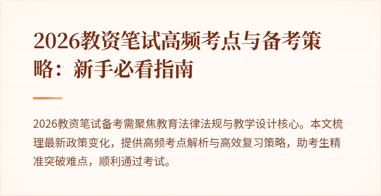 2026教资笔试高频考点与备考策略：新手必看指南