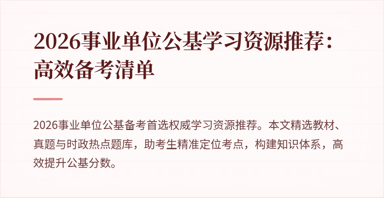 2026事业单位公基学习资源推荐:高效备考清单
