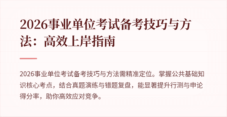 2026事业单位考试备考技巧与方法：高效上岸指南