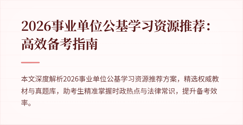 2026事业单位公基学习资源推荐:高效备考指南