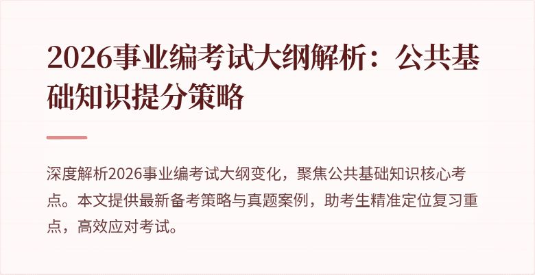 2026事业编考试大纲解析：公共基础知识提分策略