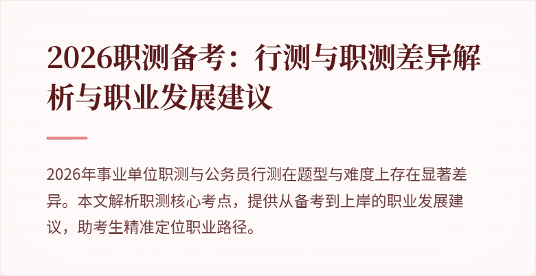 2026职测备考:行测与职测差异解析与职业发展建议