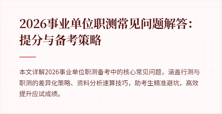 2026事业单位职测常见问题解答:提分与备考策略