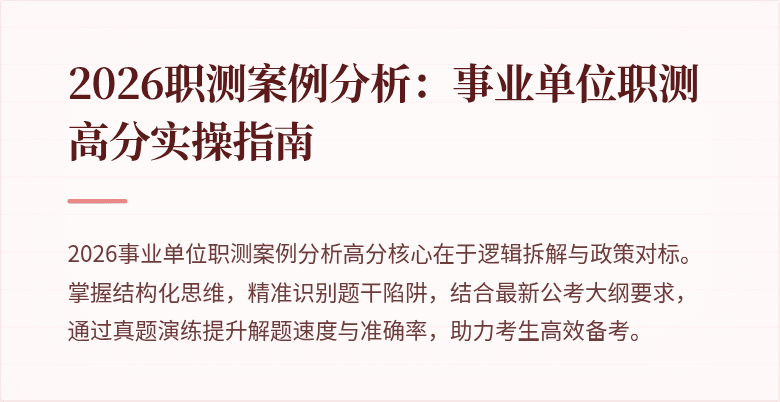 2026职测案例分析:事业单位职测高分实操指南