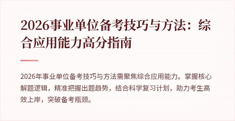 2026事业单位备考技巧与方法：综合应用能力高分指南