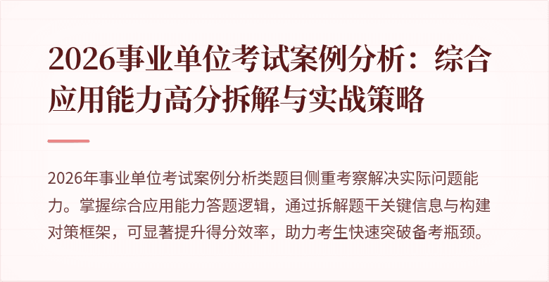 2026事业单位考试案例分析：综合应用能力高分拆解与实战策略
