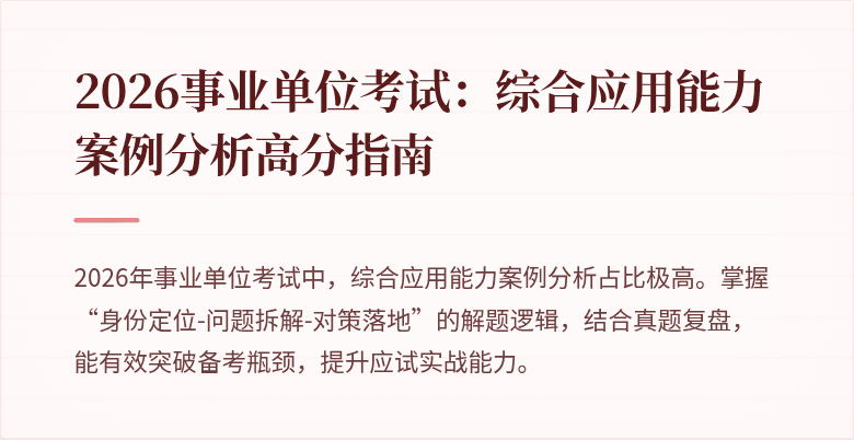 2026事业单位考试：综合应用能力案例分析高分指南