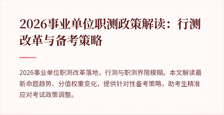 2026事业单位职测政策解读:行测改革与备考策略