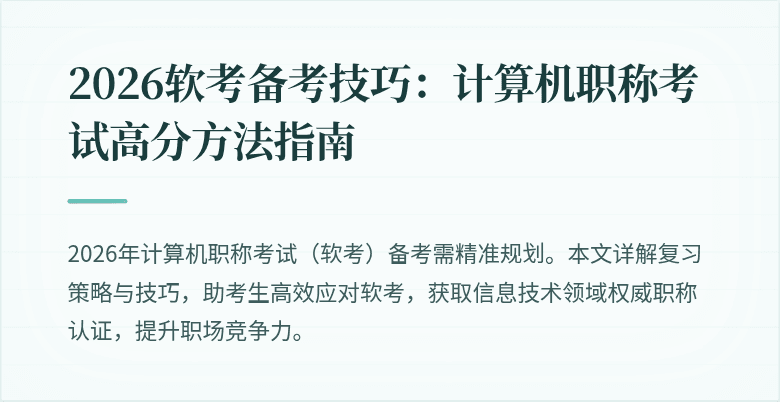 2026软考备考技巧：计算机职称考试高分方法指南