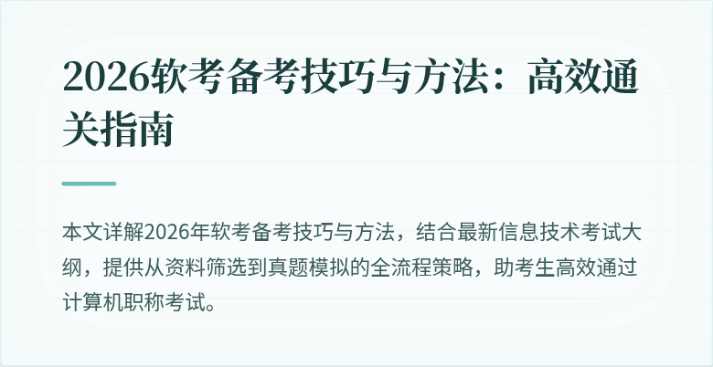 2026软考备考技巧与方法：高效通关指南