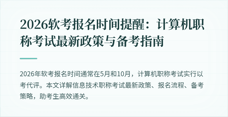 2026软考报名时间提醒：计算机职称考试最新政策与备考指南