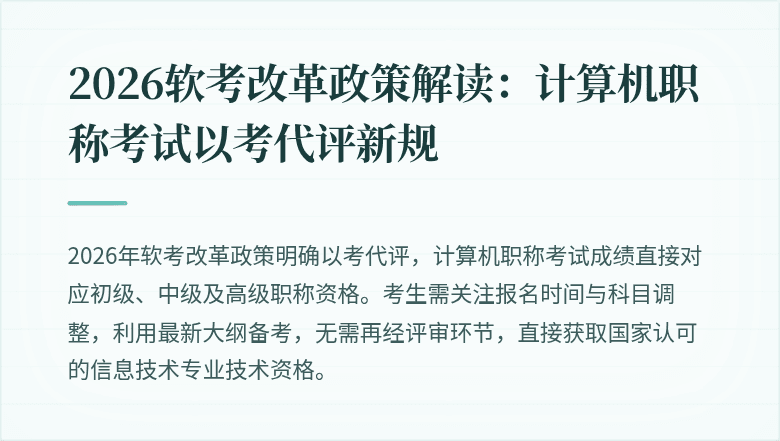 2026软考改革政策解读：计算机职称考试以考代评新规