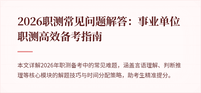 2026职测常见问题解答:事业单位职测高效备考指南