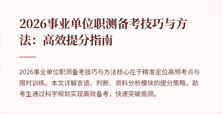 2026事业单位职测备考技巧与方法:高效提分指南