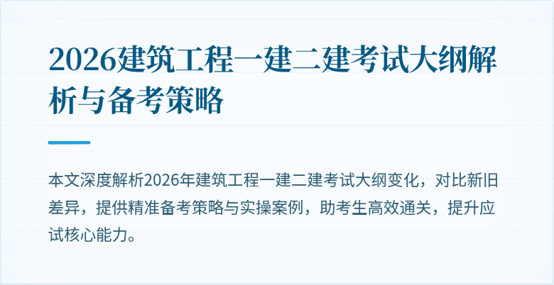 2026建筑工程一建二建考试大纲解析与备考策略