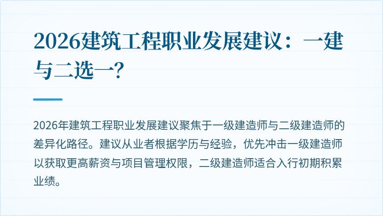 2026建筑工程职业发展建议:一建与二选一?