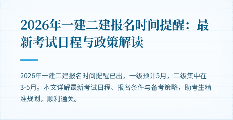 2026年一建二建报名时间提醒:最新考试日程与政策解读