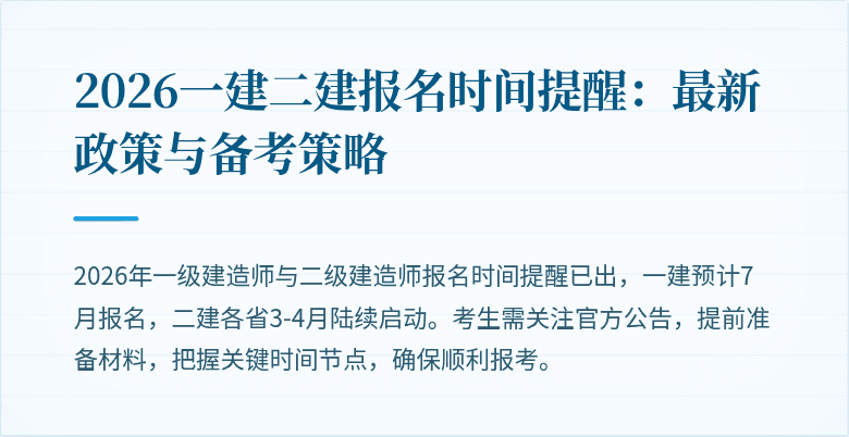2026一建二建报名时间提醒：最新政策与备考策略