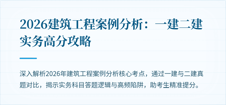 2026建筑工程案例分析:一建二建实务高分攻略