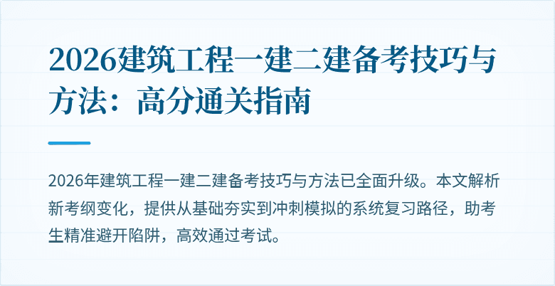 2026建筑工程一建二建备考技巧与方法：高分通关指南
