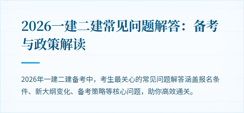 2026一建二建常见问题解答:备考与政策解读