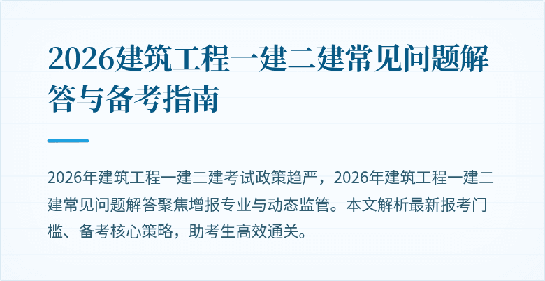 2026建筑工程一建二建常见问题解答与备考指南