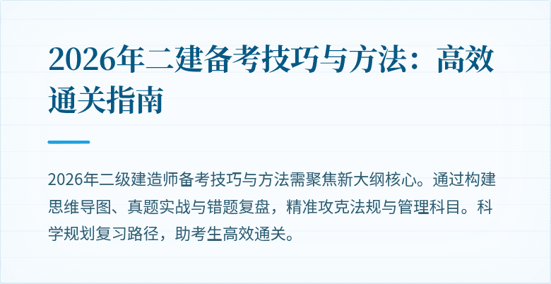 2026年二建备考技巧与方法:高效通关指南
