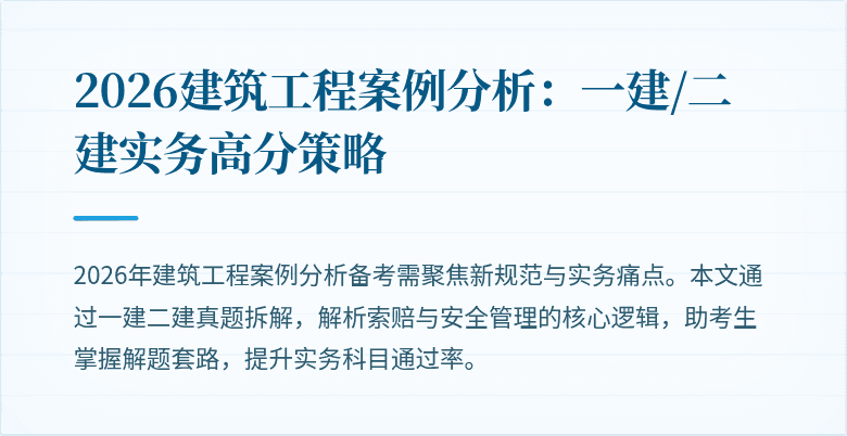 2026建筑工程案例分析：一建/二建实务高分策略