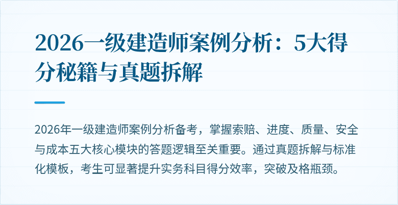2026一级建造师案例分析：5大得分秘籍与真题拆解