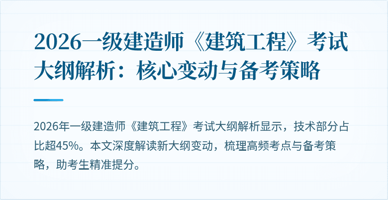 2026一级建造师《建筑工程》考试大纲解析:核心变动与备考策略