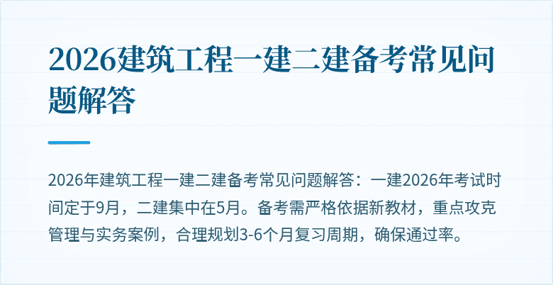 2026建筑工程一建二建备考常见问题解答