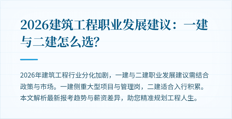 2026建筑工程职业发展建议:一建与二建怎么选?