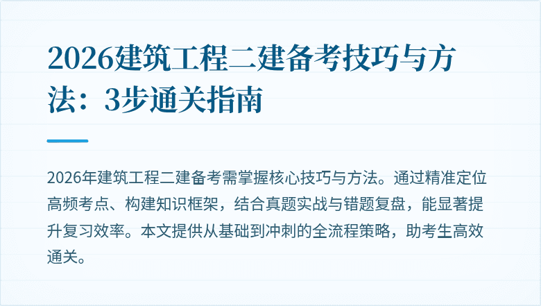 2026建筑工程二建备考技巧与方法:3步通关指南
