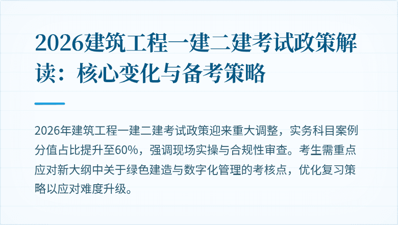 2026建筑工程一建二建考试政策解读:核心变化与备考策略