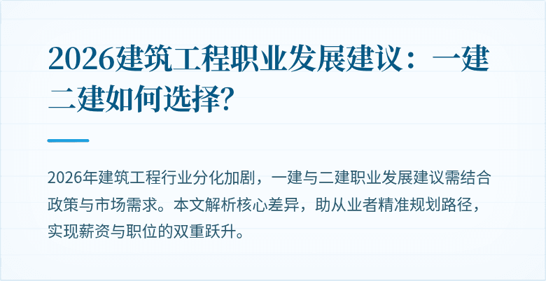 2026建筑工程职业发展建议:一建二建如何选择?