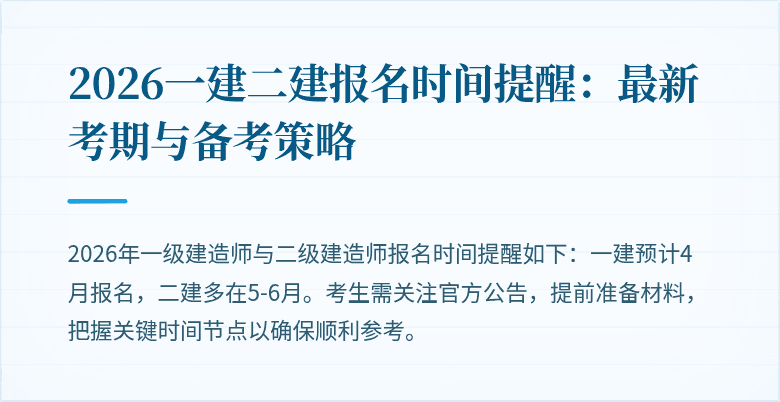 2026一建二建报名时间提醒:最新考期与备考策略