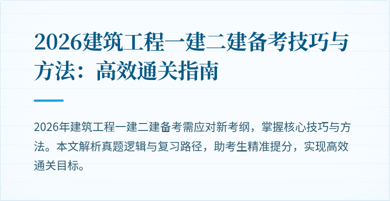 2026建筑工程一建二建备考技巧与方法:高效通关指南