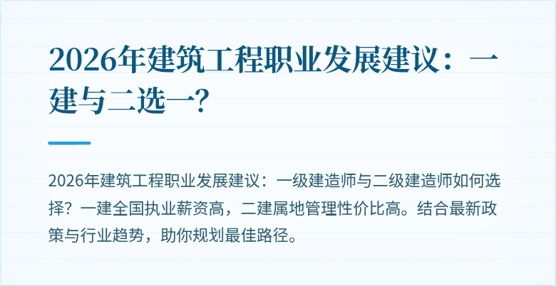 2026年建筑工程职业发展建议:一建与二选一?