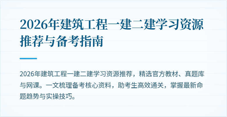 2026年建筑工程一建二建学习资源推荐与备考指南