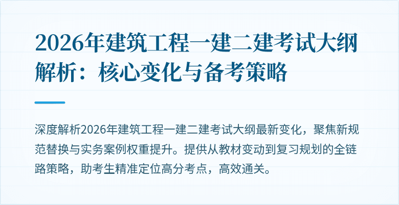 2026年建筑工程一建二建考试大纲解析:核心变化与备考策略
