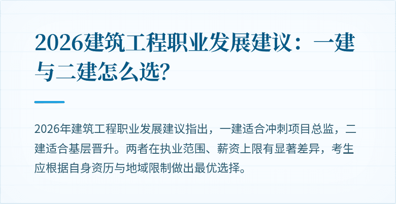 2026建筑工程职业发展建议：一建与二建怎么选？